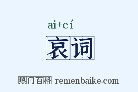 哀词是什么意思的图片